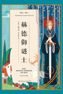 御谜士三部曲1:赫德御谜士