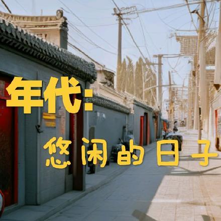 年代:悠闲的日子