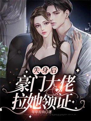 失身后,豪门大佬拉她领证