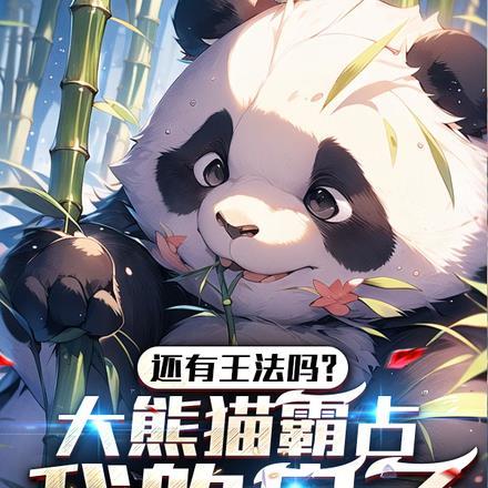还有王法吗?大熊猫霸占我的房子