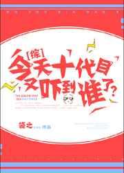 今天十代目又吓到谁了?