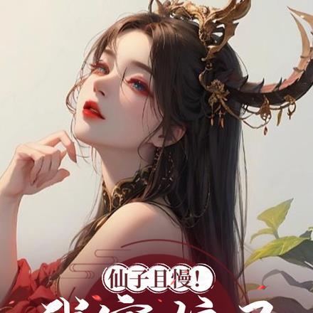 仙子且慢!我家娘子非我不可!