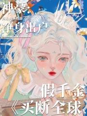 神豪:净身出户,假千金买断全球