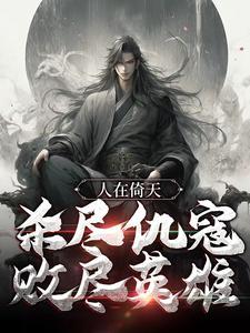 人在倚天,杀尽仇寇,败尽英雄