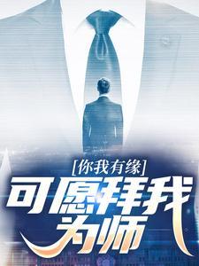 你我有缘,可愿拜我为师