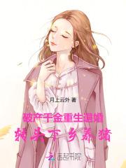 破产千金重生退婚,转头下乡养猪