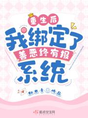 重生后:我绑定了善恶终有报系统