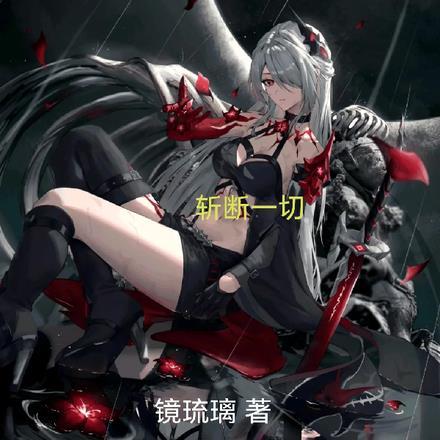 国运:斩断一切
