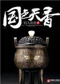 国色天香(顶级高手)