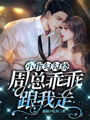 小指勾勾绕,周总乖乖跟我走