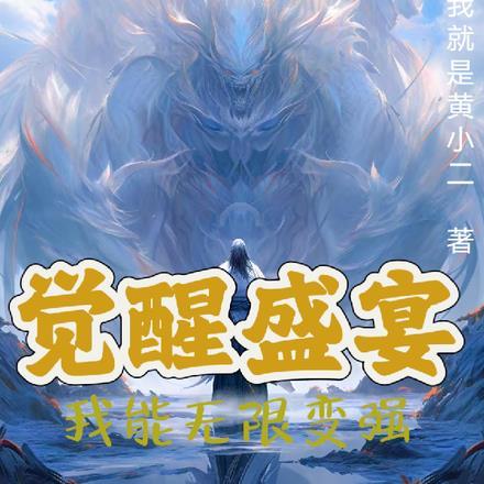 觉醒盛宴,我能无限变强