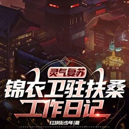 灵气复苏,锦衣卫驻扶桑工作日记