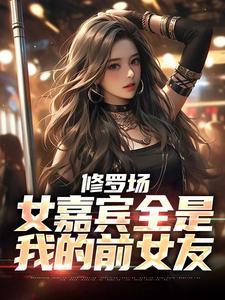 修罗场:女嘉宾全是我的前女友