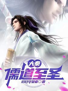 大秦:儒道至圣