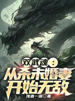 双武魂:从杀未婚妻开始无敌
