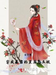 穿成暴君的皇后怎么破!