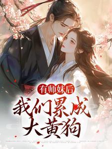 有师妹后,我们累成大黄狗