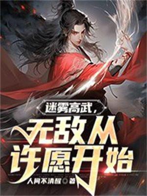 迷雾高武,无敌从许愿开始