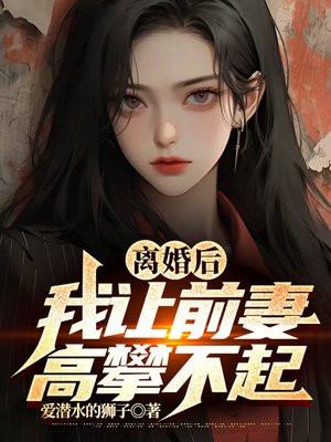 离婚后,我让前妻高攀不起