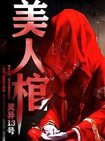 美人棺