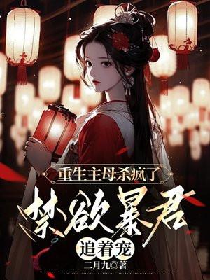 重生主母杀疯了,禁欲暴君追着宠