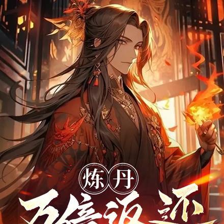 炼丹万倍返还,炼着炼着就无敌了