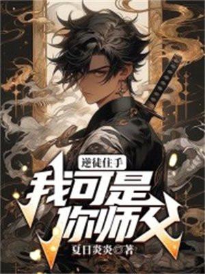 逆徒住手,我可是你师父!