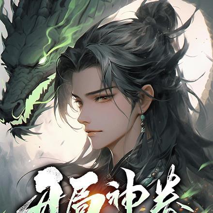 开局神眷:他们都叫我大佬
