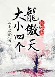 四个龙傲天我都要大小两个龙傲天我都要[穿书]