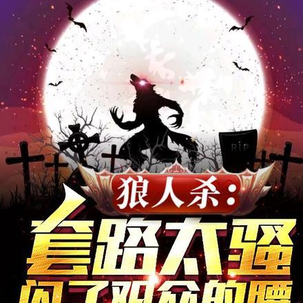 狼人杀:套路太骚,闪了观众的腰