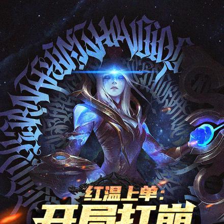 红温上单:开局打崩对抗路