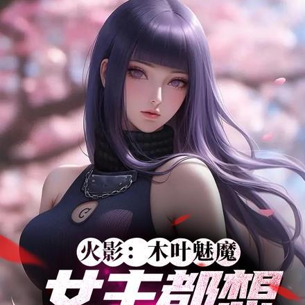 火影:木叶魅魔,女主都想杀死我