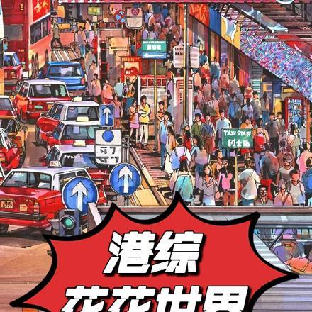 港综:花花世界