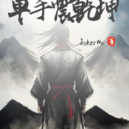 综武:重生华山,单手震乾坤