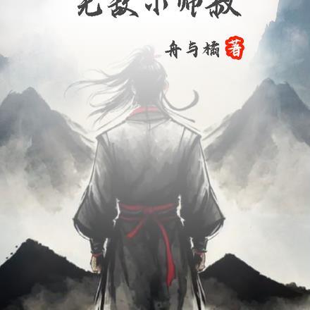 倚天:从武当走出的无敌小师叔