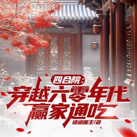 四合院:穿越六零年代,赢家通吃