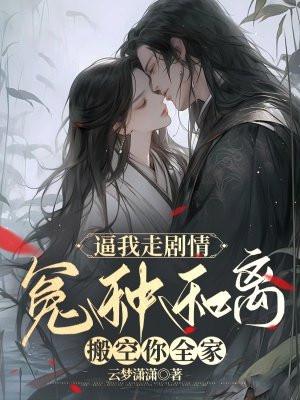 逼我走剧情,冤种和离搬空你全家