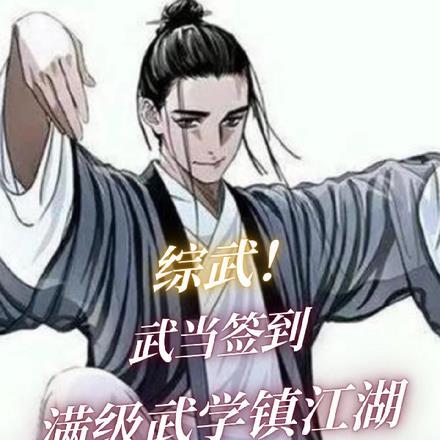 综武,武当签到,满级武学镇江湖