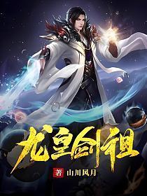 龙皇剑祖