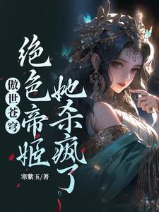 麒麟择主,废材嫡女携兽震三界!