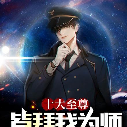 十大至尊皆拜我为师,我怎么低调
