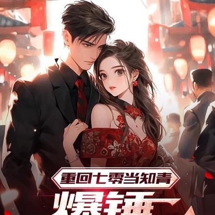 重回七零当知青:爆锤人生小偷