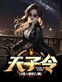 天子令