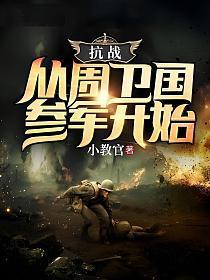 抗战：从周卫国参军开始