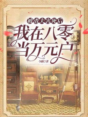 被渣夫害死后,我在八零当万元户
