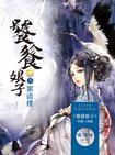饕餮娘子3:蜜语楼