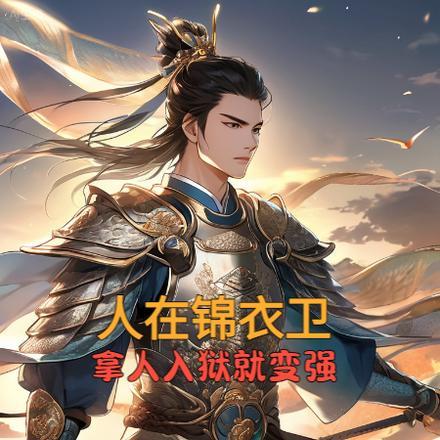 人在锦衣卫,拿人入狱就变强