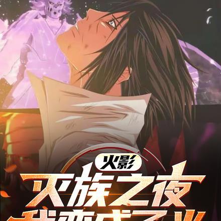 火影:灭族之夜,我变成了光