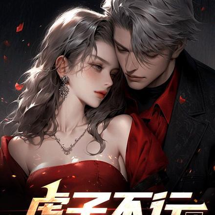 虎子不行,疼!