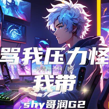 骂我压力怪?我带shy哥润G2